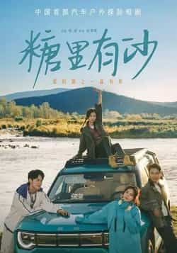 热门短剧《糖里有沙》 全集完整版免费在线观看播放未删减版资源，短剧百度网盘夸克网盘免费资源分享下载