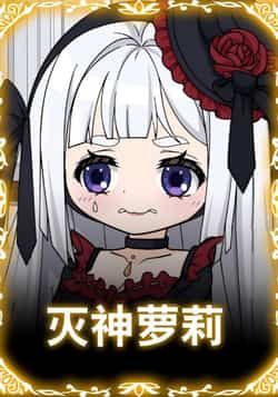 热门动漫《灭神萝莉》 全集完整版免费在线播放观看未删减版资源，短剧百度网盘夸克网盘免费资源分享下载