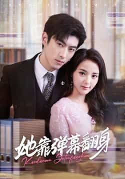 热门短剧《她靠弹幕翻身》 全集完整版免费稳定在线观看播放未删减版资源,短剧百度网盘夸克网盘免费资源分享下载 热门短剧《她靠弹幕翻身》 全集完整版免费稳定在线观看播放未删减版资源,短剧百度网盘夸克网盘免费资源分享下载