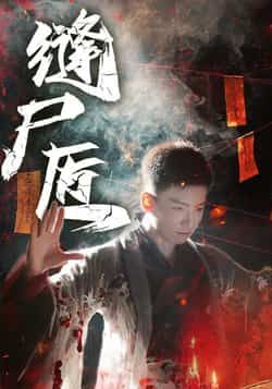 热门短剧《缝尸匠》 全集完整版免费在线观看播放未删减版资源,短剧百度网盘夸克网盘免费资源下载分享 热门短剧《缝尸匠》 全集完整版免费在线观看播放未删减版资源,短剧百度网盘夸克网盘免费资源下载分享