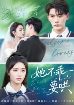 热门短剧《她不乖要哄》 全集完整版实时更新免费在线观看播放未删减版资源,短剧百度网盘夸克网盘免费资源分享下载 热门短剧《她不乖要哄》 全集完整版实时更新免费在线观看播放未删减版资源,短剧百度网盘夸克网盘免费资源分享下载