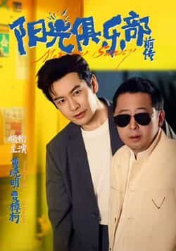 热门短剧《阳光俱乐部前传》 全集完整版免费播放在线观看未删减版资源,短剧百度网盘夸克网盘免费资源分享下载 热门短剧《阳光俱乐部前传》 全集完整版免费播放在线观看未删减版资源,短剧百度网盘夸克网盘免费资源分享下载