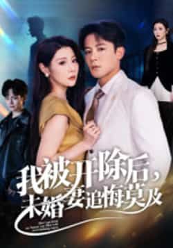 热门短剧《我被开除后,未婚妻追悔莫及》 全集完整版实时更新免费在线观看播放未删减版资源,短剧百度网盘夸克网盘免费资源分享下载 热门短剧《我被开除后,未婚妻追悔莫及》 全集完整版实时更新免费在线观看播放未删减版资源,短剧百度网盘夸克网盘免费资源分享下载