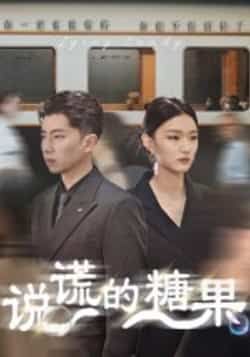 热门短剧《说谎的糖果》 全集完整版免费在线播放观看未删减版资源，短剧百度网盘夸克网盘免费资源分享下载