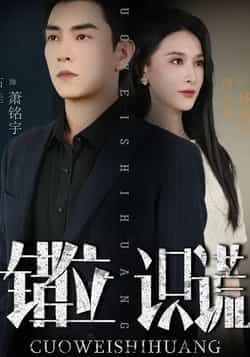 热门短剧《错位识谎》 全集完整版免费在线观看播放未删减版资源,短剧百度网盘夸克网盘免费资源速存分享下载 热门短剧《错位识谎》 全集完整版免费在线观看播放未删减版资源,短剧百度网盘夸克网盘免费资源速存分享下载