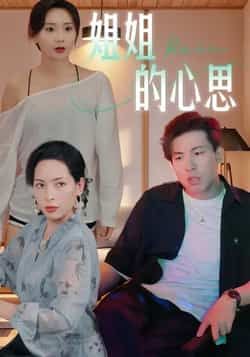 热门短剧《姐姐的心思》 全集完整版免费在线观看播放未删减版资源,短剧百度网盘夸克网盘免费资源下载分享 热门短剧《姐姐的心思》 全集完整版免费在线观看播放未删减版资源,短剧百度网盘夸克网盘免费资源下载分享