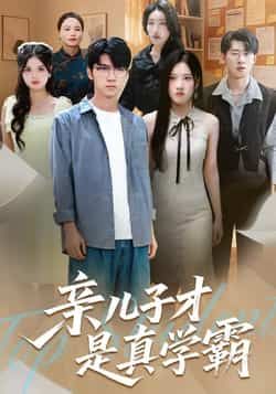热门短剧《亲儿子才是真学霸》 全集完整版免费无水印在线观看播放未删减版资源，短剧百度网盘夸克网盘免费资源分享下载