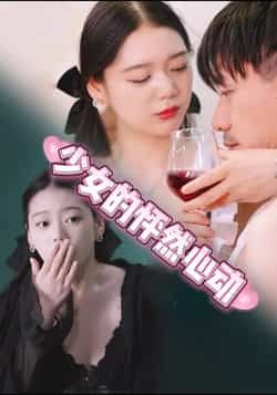 热门短剧《少女的怦然心动》 全集完整版极速免费在线观看播放未删减版资源,短剧百度网盘夸克网盘免费资源分享下载 热门短剧《少女的怦然心动》 全集完整版极速免费在线观看播放未删减版资源,短剧百度网盘夸克网盘免费资源分享下载