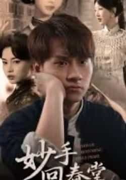 热门短剧《妙手回春堂》 全集完整版免费在线播放观看未删减版资源，短剧百度网盘夸克网盘免费资源分享下载