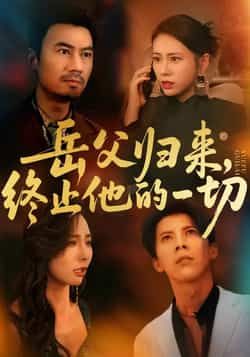 热门短剧《岳父归来，终止他的一切》 全集完整版实时更新免费在线观看播放未删减版资源，短剧百度网盘夸克网盘免费资源分享下载