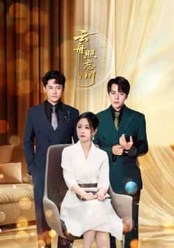 热门短剧《云舟照忘川》 全集完整版免费在线观看播放未删减版资源，短剧百度网盘夸克网盘免费资源秒存分享下载