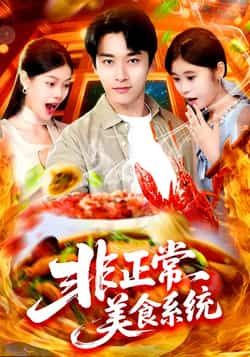 热门短剧《非正常美食系统》 全集完整版免费在线观看播放未删减版资源，短剧百度网盘夸克网盘免费分享资源下载