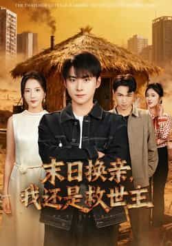 热门短剧《末日换亲，我还是救世主》 全集完整版极速免费在线观看播放未删减版资源，短剧百度网盘夸克网盘免费资源分享下载