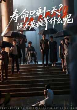 热门短剧《寿命只剩一天，还不发疯等什么呢》 全集完整版超清免费在线观看播放未删减版资源，短剧百度网盘夸克网盘免费资源分享下载