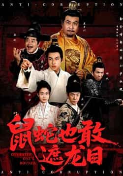 热门短剧《鼠蛇也敢遮龙目》 全集完整版免费在线观看播放未删减版资源,短剧百度网盘夸克网盘资源免费分享下载 热门短剧《鼠蛇也敢遮龙目》 全集完整版免费在线观看播放未删减版资源,短剧百度网盘夸克网盘资源免费分享下载