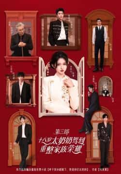 热门短剧《十八岁太奶奶驾到,重整家族荣耀3》 全集完整版免费在线观看播放未删减版资源,短剧百度网盘夸克网盘免费资源秒存分享下载 热门短剧《十八岁太奶奶驾到,重整家族荣耀3》 全集完整版免费在线观看播放未删减版资源,短剧百度网盘夸克网盘免费资源秒存分享下载