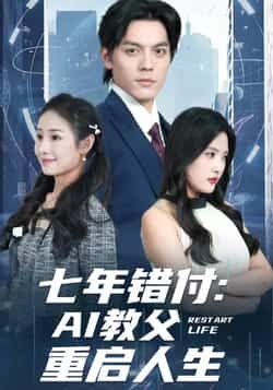 热门短剧《七年错付:AI教父重启人生》 全集完整版纯净免费在线观看播放未删减版资源,短剧百度网盘夸克网盘免费资源分享下载 热门短剧《七年错付:AI教父重启人生》 全集完整版纯净免费在线观看播放未删减版资源,短剧百度网盘夸克网盘免费资源分享下载