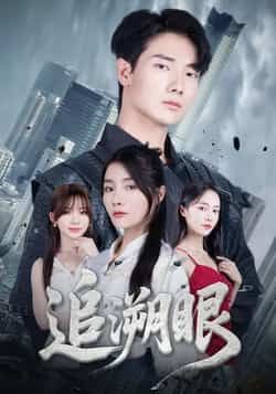 热门短剧《追溯眼》 全集完整版超清免费在线观看播放未删减版资源,短剧百度网盘夸克网盘免费资源分享下载 热门短剧《追溯眼》 全集完整版超清免费在线观看播放未删减版资源,短剧百度网盘夸克网盘免费资源分享下载