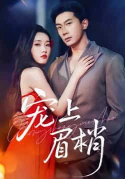 热门短剧《宠上眉梢》 全集完整版极速免费在线观看播放未删减版资源,短剧百度网盘夸克网盘免费资源分享下载 热门短剧《宠上眉梢》 全集完整版极速免费在线观看播放未删减版资源,短剧百度网盘夸克网盘免费资源分享下载