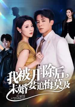 热门短剧《我被开除后未婚妻追悔莫及》 全集完整版极速免费在线观看播放未删减版资源,短剧百度网盘夸克网盘免费资源分享下载 热门短剧《我被开除后未婚妻追悔莫及》 全集完整版极速免费在线观看播放未删减版资源,短剧百度网盘夸克网盘免费资源分享下载