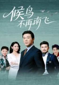 热门短剧《候鸟不再南飞》 全集完整版免费无卡顿在线观看播放未删减版资源,短剧百度网盘夸克网盘免费资源分享下载 热门短剧《候鸟不再南飞》 全集完整版免费无卡顿在线观看播放未删减版资源,短剧百度网盘夸克网盘免费资源分享下载