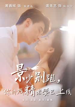 热门短剧《景少别跑你的戏精老婆已上线》 全集完整版超清免费在线观看播放未删减版资源，短剧百度网盘夸克网盘免费资源分享下载