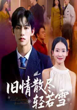 热门短剧《旧情散尽轻若雪》 全集完整版免费在线观看播放未删减版资源，短剧百度网盘夸克网盘免费资源分享下载