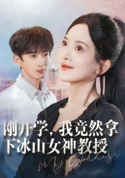 热门短剧《刚开学,我竟然拿下冰山女神教授》 全集完整版更新完毕免费在线观看播放未删减版资源,短剧百度网盘夸克网盘免费资源分享下载 热门短剧《刚开学,我竟然拿下冰山女神教授》 全集完整版更新完毕免费在线观看播放未删减版资源,短剧百度网盘夸克网盘免费资源分享下载