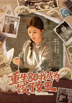 热门短剧《重生80我成为饺子女王》 全集完整版免费在线观看播放未删减版资源，短剧百度网盘夸克网盘资源免费分享下载