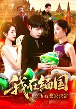 热门短剧《我在缅国靠玉石发家致富》 全集完整版免费在线观看播放未删减版资源，短剧百度网盘夸克网盘免费资源速存分享下载