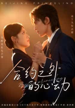 热门短剧《合约之外的心动》 全集完整版免费在线播放观看未删减版资源，短剧百度网盘夸克网盘免费资源分享下载