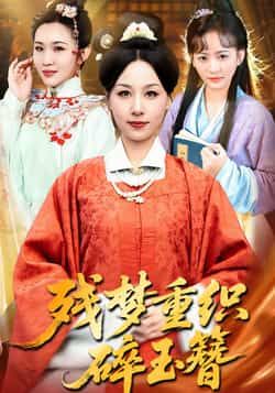 热门短剧《残梦重织碎玉簪》 全集完整版免费在线播放观看未删减版资源，短剧百度网盘夸克网盘免费资源分享下载