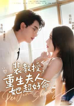 热门短剧《裴教授，重生夫人她超好命》 全集完整版高清免费在线观看播放未删减版资源，短剧百度网盘夸克网盘免费资源分享下载