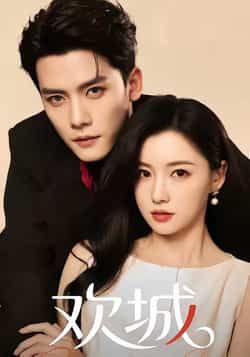 热门短剧《欢城》 全集完整版免费稳定在线观看播放未删减版资源，短剧百度网盘夸克网盘免费资源分享下载