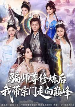 热门短剧《骗师尊修炼后我带宗门走向巅峰》 全集完整版免费稳定在线观看播放未删减版资源,短剧百度网盘夸克网盘免费资源分享下载 热门短剧《骗师尊修炼后我带宗门走向巅峰》 全集完整版免费稳定在线观看播放未删减版资源,短剧百度网盘夸克网盘免费资源分享下载