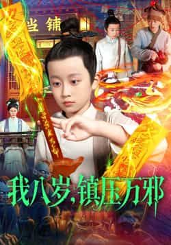 热门短剧《我八岁,镇压万邪》 全集完整版免费无卡顿在线观看播放未删减版资源,短剧百度网盘夸克网盘免费资源分享下载 热门短剧《我八岁,镇压万邪》 全集完整版免费无卡顿在线观看播放未删减版资源,短剧百度网盘夸克网盘免费资源分享下载