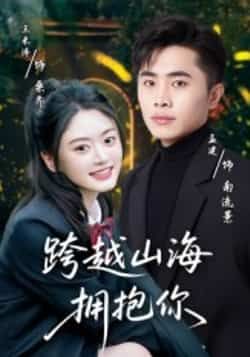 热门短剧《跨越山海拥抱你》 全集完整版高清免费在线观看播放未删减版资源,短剧百度网盘夸克网盘免费资源分享下载 热门短剧《跨越山海拥抱你》 全集完整版高清免费在线观看播放未删减版资源,短剧百度网盘夸克网盘免费资源分享下载