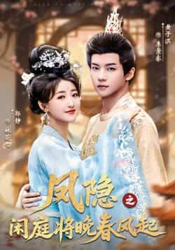 热门短剧《凤隐之闲庭将晚春风起》 全集完整版高清免费在线观看播放未删减版资源,短剧百度网盘夸克网盘免费资源分享下载 热门短剧《凤隐之闲庭将晚春风起》 全集完整版高清免费在线观看播放未删减版资源,短剧百度网盘夸克网盘免费资源分享下载