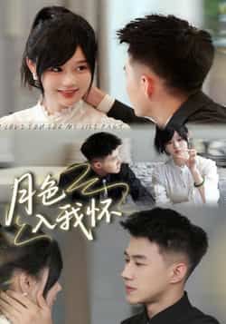 热门短剧《月色入我怀》 全集完整版免费在线观看播放未删减版资源,短剧百度网盘夸克网盘免费资源秒存分享下载 热门短剧《月色入我怀》 全集完整版免费在线观看播放未删减版资源,短剧百度网盘夸克网盘免费资源秒存分享下载