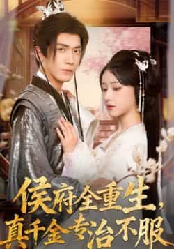 热门短剧《侯府全重生,真千金专治不服》 全集完整版免费观看在线播放未删减版资源,短剧百度网盘夸克网盘免费资源分享下载 热门短剧《侯府全重生,真千金专治不服》 全集完整版免费观看在线播放未删减版资源,短剧百度网盘夸克网盘免费资源分享下载