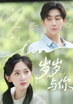 热门短剧《岁岁与你》 全集完整版超清免费在线观看播放未删减版资源，短剧百度网盘夸克网盘免费资源分享下载