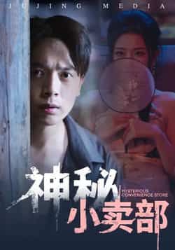 热门短剧《神秘小卖部》 全集完整版免费无水印在线观看播放未删减版资源，短剧百度网盘夸克网盘免费资源分享下载