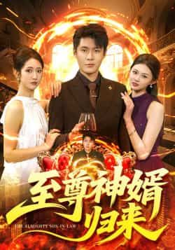 热门短剧《至尊神婿归来》 全集完整版更新完毕免费在线观看播放未删减版资源,短剧百度网盘夸克网盘免费资源分享下载 热门短剧《至尊神婿归来》 全集完整版更新完毕免费在线观看播放未删减版资源,短剧百度网盘夸克网盘免费资源分享下载