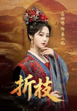热门短剧折枝全集完整版更新完毕，免费在线观看未删减，百度夸克网盘资源分享下载。