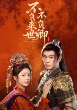 热门短剧《不负来世不负卿》 全集完整版高清免费在线观看播放未删减版资源，短剧百度网盘夸克网盘免费资源分享下载