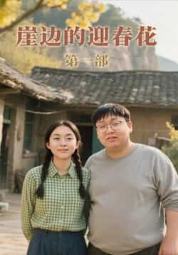 热门短剧《崖边的迎春花第一部》 全集完整版免费在线观看播放未删减版资源，短剧百度网盘夸克网盘免费资源下载分享