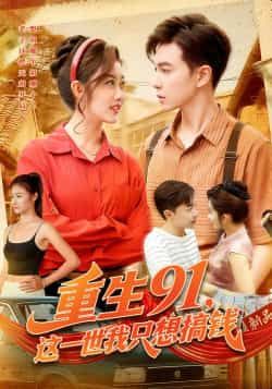 热门短剧《重生91,这一世我只想搞钱》 全集完整版免费播放在线观看未删减版资源,短剧百度网盘夸克网盘免费资源分享下载 热门短剧《重生91,这一世我只想搞钱》 全集完整版免费播放在线观看未删减版资源,短剧百度网盘夸克网盘免费资源分享下载