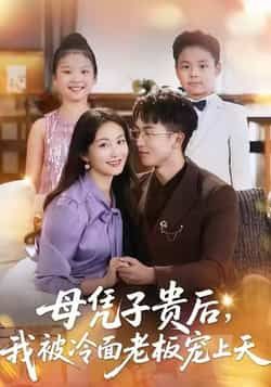 热门短剧《母凭子贵后,我被冷面老板宠上天》 全集完整版更新完毕免费在线观看播放未删减版资源,短剧百度网盘夸克网盘免费资源分享下载 热门短剧《母凭子贵后,我被冷面老板宠上天》 全集完整版更新完毕免费在线观看播放未删减版资源,短剧百度网盘夸克网盘免费资源分享下载