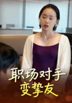 热门短剧《职场对手变挚友》 全集完整版免费观看在线播放未删减版资源，短剧百度网盘夸克网盘免费资源分享下载