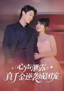 热门短剧《心声泄露,真千金逆袭成团宠》 最新全集完整版免费在线观看播放未删减版资源,短剧百度网盘夸克网盘免费资源分享下载 热门短剧《心声泄露,真千金逆袭成团宠》 最新全集完整版免费在线观看播放未删减版资源,短剧百度网盘夸克网盘免费资源分享下载